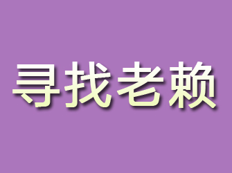 富民寻找老赖